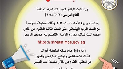بالذكاء الاصطناعي.. بث مباشر للمواد الدراسية على موقع الوزارة
