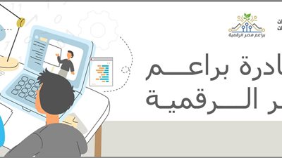 تفاصيل مبادرة براعم مصر الرقمية.. رابط التسجيل