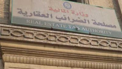 10 انواع من العقارات لا تخضع للضريبة العقارية