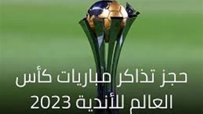 تطبيق خاصية جديدة لحجز تذاكر كأس العالم للأندية