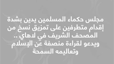 مجلس حكماء المسلمين يُدينُ بشدة تمزيق المصحف الشريف فى لاهاي