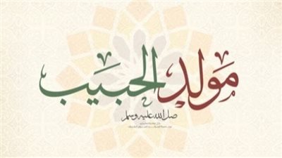 اطلاق لفظ عيد على المولد النبوي الشريف