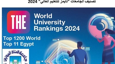 جامعة القناة تحافظ على تميزها ضمن تصنيف التايمز البريطاني
