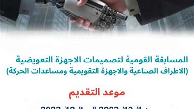 البحث العلمي تعلن التقدم في المسابقة القومية لتصميمات الأجهزة التعويضية