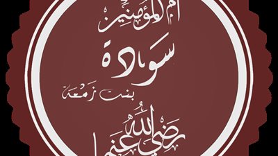 تعرف على السيدة سودة بنت زمعة رضي الله عنها
