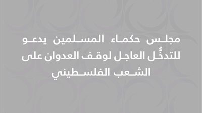 الطيب يدعو للتدخُّل العاجل لوقف العدوان على الشعب الفلسطيني