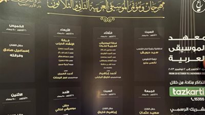 جدول مواعيد حفلات مهرجان الموسيقى العربية الـ32