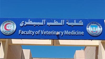 طب بيطري القناة تنظم مؤتمرها الخامس للدراسات العليا..25 أكتوبر