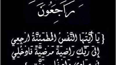 عزاء واجب .. وفاة والدة اللواء يوسف فخير