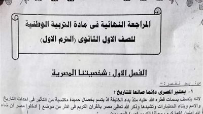 مراجعة نهائية للتربية الوطنية فى 7 ورقات لاولى ثانوي