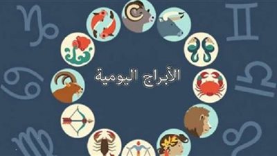 توقعات الأبراج وحظك اليوم الأحد 15 - 10 - 2023