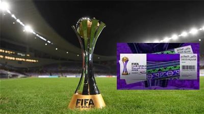 فيفا يطلق المرحلة الثانية من بيع تذاكر مباريات كأس العالم للأندية