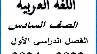 أفضل مذكرة شرح وتدريبات لغة عربية للصف السادس الابتدائي