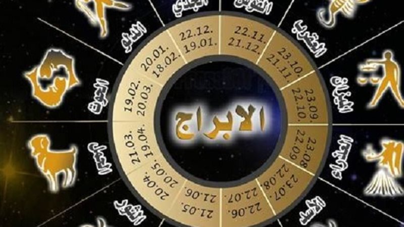 توقعات الأبراج