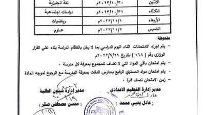 جدول امتحان شهر أكتوبر لطلاب النقل بالإعدادية