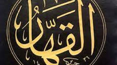 لا تستهينوا به..اسم الله القهار مزلزل للكائنات مثبت للقلوب