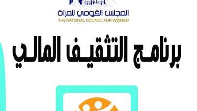 قومى المرأة بالبحرالأحمريواصل تنفيذ فاعليات برنامج التثقيف المالى