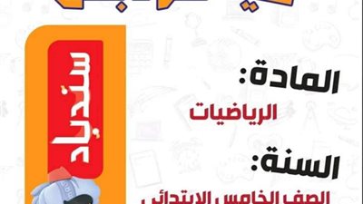 مراجعة نهائية فى الرياضيات لمقرر شهر اكتوبر فى الرياضيات لخامسة ابتدائي