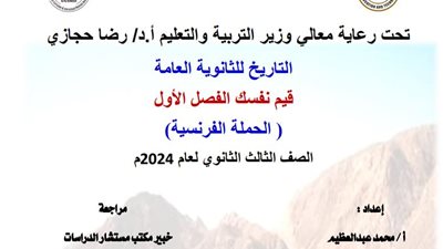 مراجعة الوحدة الأولى فى التاريخ للصف الثالث الثانوي