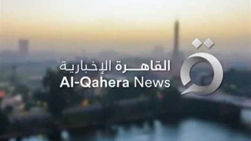 القاهرة الإخبارية