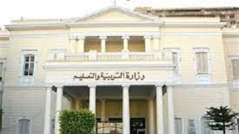 وزارة التربية والتعليم