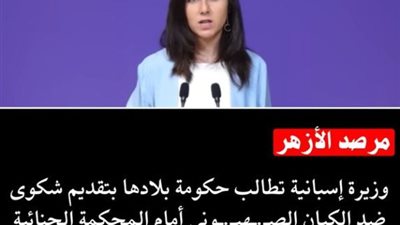 مرصد الأزهر يشيد بوزيرة الحقوق الإجتماعية الإسبانية
