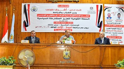 محافظ أسيوط يشهد انطلاق الحملة القومية لتعزيز المشاركة السياسية