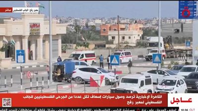 القاهرة الاخبارية : وصول سيارات إسعاف تقل الجرحى الفلسطينيين الى معبر رفح