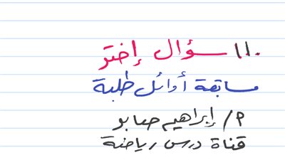 بالإجابات..110سؤال جبر وهندسة من مسابقة الأوائل لثالثة إعدادي