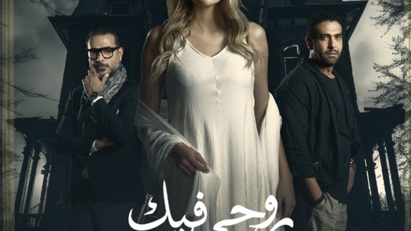 بوستر روحى فيك