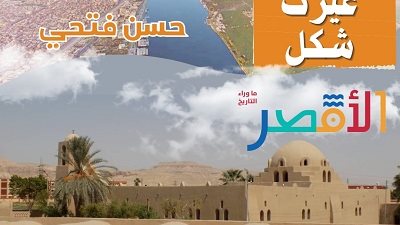 فى العيد القومى للأقصر..تطوير قرية حسن فتحى ومواقف السيارات