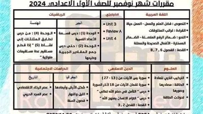 ننشر مقررات شهر نوفمبر بجميع المواد للأول الاعدادي