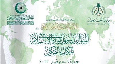 انطلاق أعمال المؤتمر الدولي حول المرأة في الإسلام بجدة