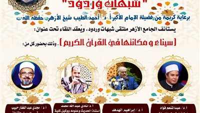 سيناء ومكانتها في القرآن بالجامع الأزهر في ملتقى شبهات وردود