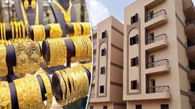 أهمها الذهب والعقارات .. الخبراء يقدمون 10 طرق لاستثمار أموالك وحمايتها من التضخم وتحقيق عائد مادى