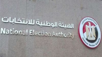 الوطنيةللانتخابات تستجيب لاختيارات رموز مرشحي الانتخابات الرئاسية
