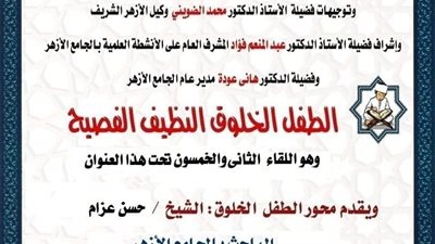 ملتقى الطفل الفصيح بجامع الأزهر الشريف السبت المقبل