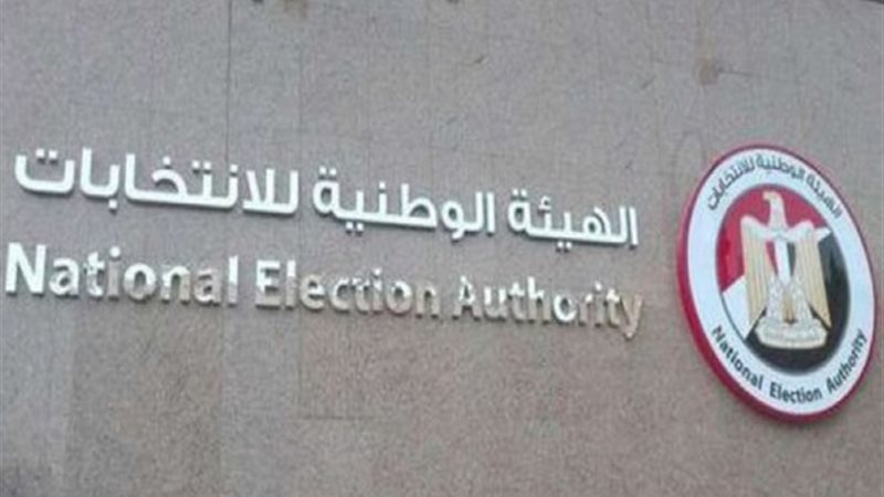 الهيئة القومية للانتخابات