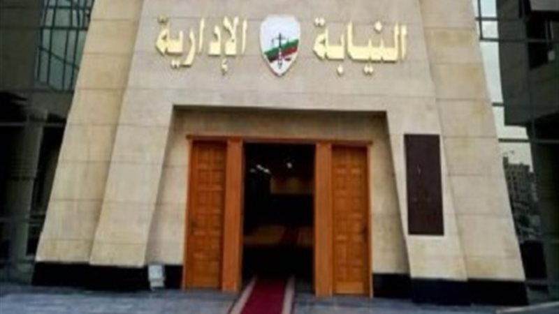 النيابة الادارية
