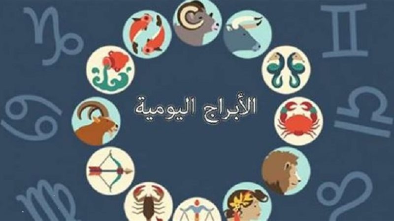 توقعات الأبراج