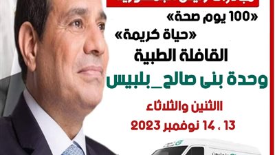 صحة الشرقية تطلق قافلة طبية مجانية بوحدة بنى صالح ببلبيس