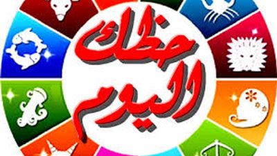 توقعات الأبراج وحظك اليوم الثلاثاء 14 - 11 - 2023