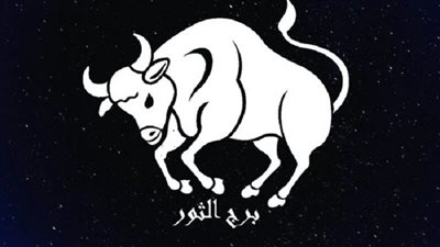 برج الثور الثلاثاء 14-11-2023 .. لديك بعض الحظ المالي اليوم