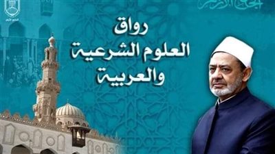 الجامع الأزهر يعلن بدء قبول طلبات الالتحاق برواق العلوم الشرعية