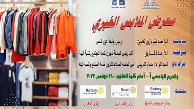 انطلاق المعرض الخيري للملابس بجامعة عين شمس..الخميس