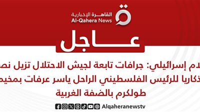 الجرافات الإسرائيلية تزيل نصبا تذكاريا لياسر عرفات من الضفة الغربية