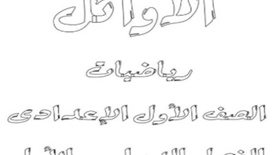مراجعة رياضيات جبر وهندسة للصف الأول الإعدادي الترم الأول