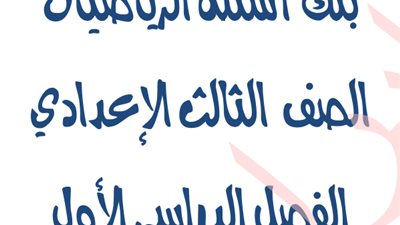 بالإجابات..امتحانات جبر وهندسة للصف الثالث الإعدادي الترم الأول