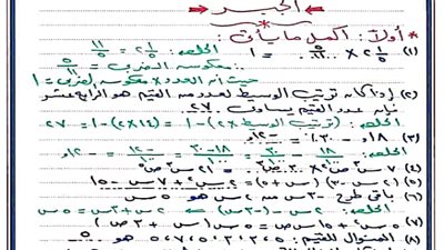بالإجابات..أفضل مراجعة جبر وهندسة للصف الأول الاعدادي الترم الأول