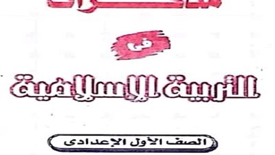 ملخص التربية الدينية الاسلامية للصف الأول الاعدادي الترم الأول